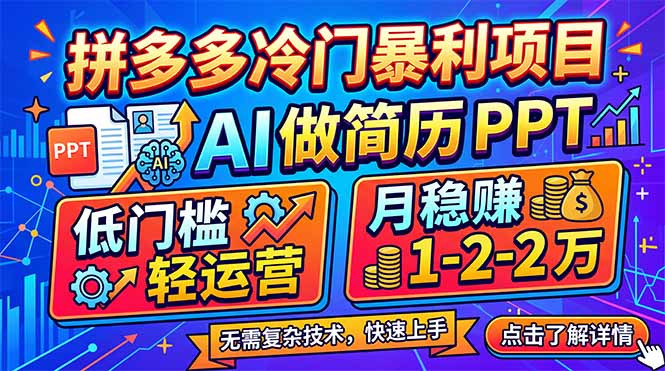 （17838期）拼多多冷门暴利项目：AI 做简历 PPT，低门槛轻运营，月稳赚 1-2 万网赚项目-副业赚钱-互联网创业-资源整合网创云库
