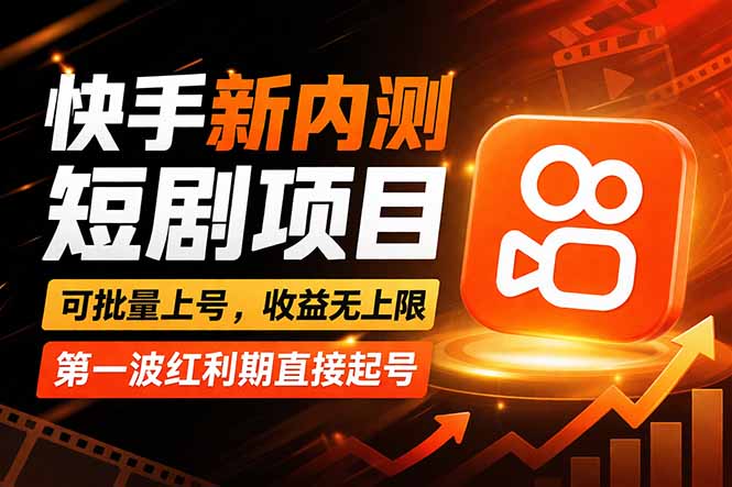 （17832期）快手最新短剧玩法，零操作无脑上号，收益无上限，新手也能轻松上车网赚项目-副业赚钱-互联网创业-资源整合网创云库