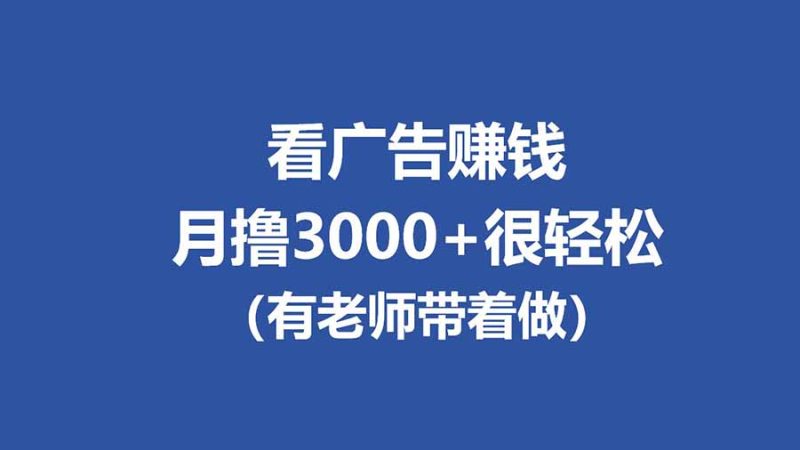 （17830期）全新看广告项目，单机20-60+，工作室可批量放大，提现秒到，月撸3000+很轻松网赚项目-副业赚钱-互联网创业-资源整合网创云库