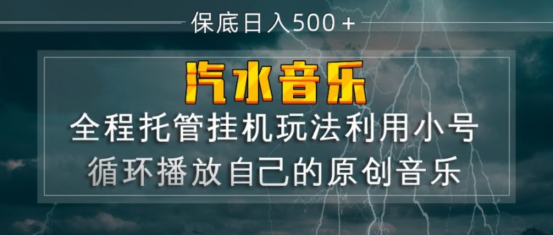 （17825期）汽水音乐  利用小号循环播放自己的原创歌曲  日入500+网赚项目-副业赚钱-互联网创业-资源整合网创云库